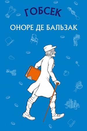 Обложка: Гобсек