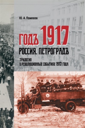 Обложка: Годъ 1917. Россия. Петроградъ: трилогия о революционных событиях 1917 года