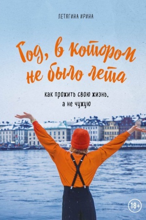Обложка: Год, в котором не было лета