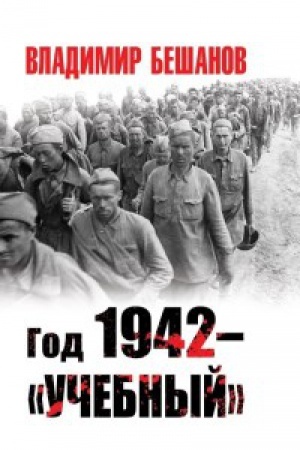 Обложка: Год 1942 – «учебный»