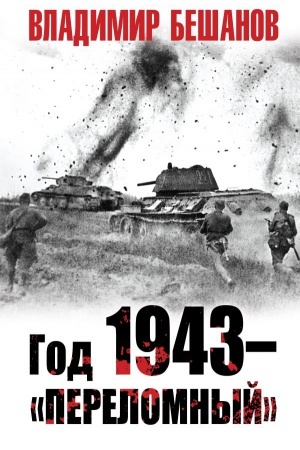 Обложка: Год 1943 – «переломный»