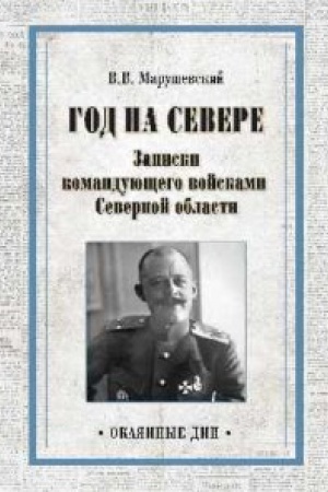Cover: God na Severe.Zapiski komanduyushhego vojskami Severnoj oblasti
