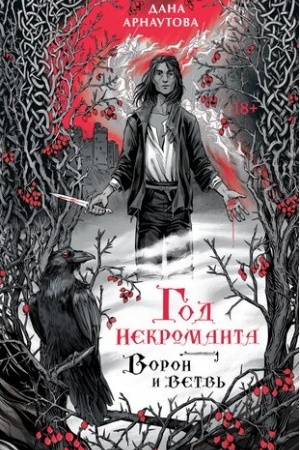 Cover: God nekromanta. Voron i vetv′