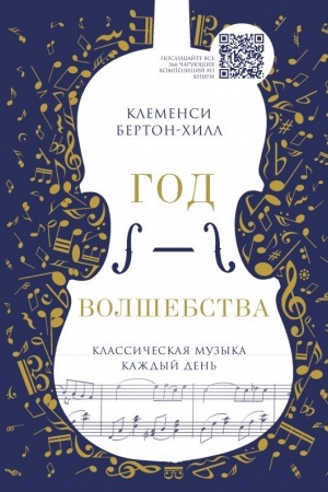 Buchcover: God volšebstva. Klassičeskaja muzyka každyj den′