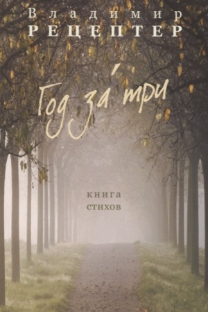 Cover: God za tri. Kniga stichov