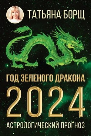 Buchcover: God Zelenogo Drakona: astrologičeskij prognoz na 2024
