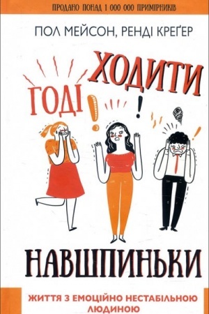 Обложка: Годі ходити навшпиньки. Життя з емоційно нестабільною людиною
