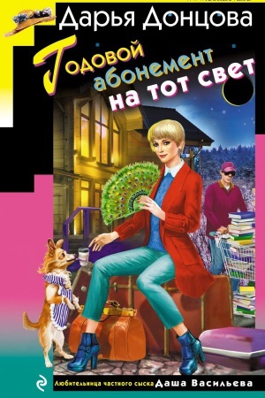 Обложка: Годовой абонемент на тот свет