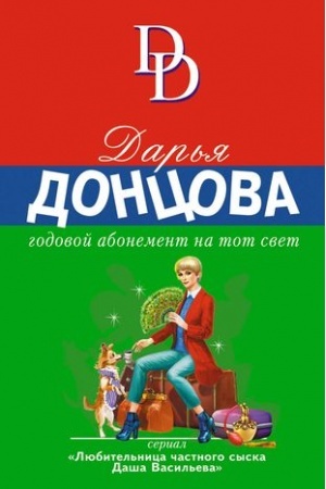 Обложка: Годовой абонемент на тот свет