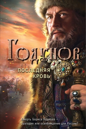 Обложка: Годунов. Последняя кровь
