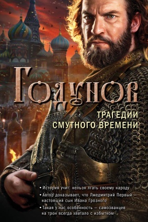 Обложка: Годунов. Трагедии Смутного времени