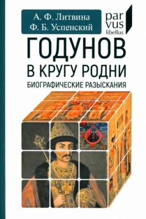 Cover: Godunov v krugu rodni (Biograficheskie razyskaniya)