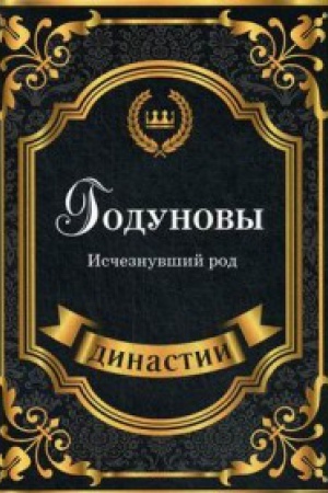 Cover: Godunovy. Ischeznuvshij rod