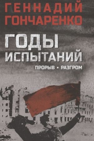 Cover: Gody ispytanij.Proryv.Razgrom