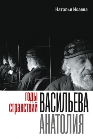 Обложка: Годы странствий Васильева Анатолия