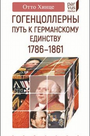 Buchcover: Gogencollerny. Put′ k germanskomu edinstvu.1786-1861