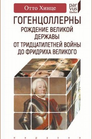 Buchcover: Gogencollerny. Roždenie velikoj deržavy. Ot Tridcatiletnej vojny do Fridricha Velikogo