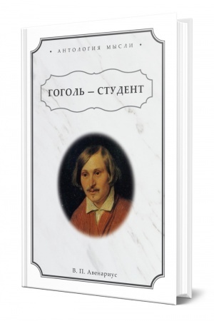 Обложка: ГОГОЛЬ — СТУДЕНТ