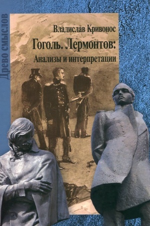 Cover: Gogol′. Lermontov: Analizy i interpretacii