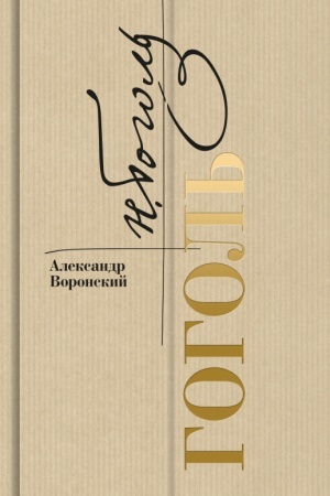 Обложка: Гоголь