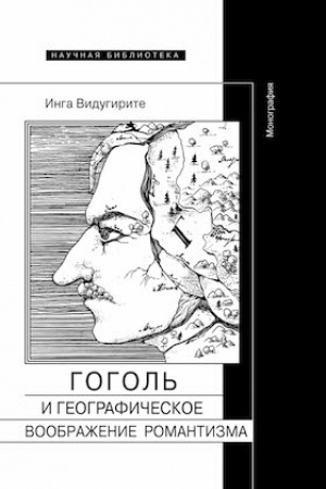 Buchcover: Gogol′ i geografičeskoe voobraženie romantizma: Monografija