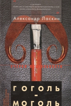 Buchcover: Gogol′-mogol′