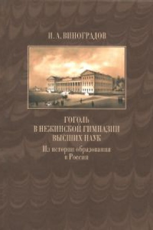 Cover: Gogol′ v Nezhinskoj gimnazii vysshich nauk. Iz istorii obrazovaniya v Rossii