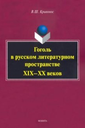 Cover: Gogol′ v russkom literaturnom prostranstve XIX—XX vekov : monografiya