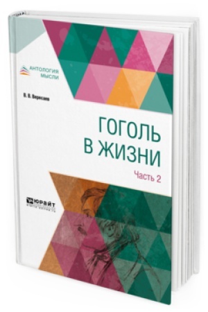 Обложка: ГОГОЛЬ В ЖИЗНИ. В 2 Ч. ЧАСТЬ 2
