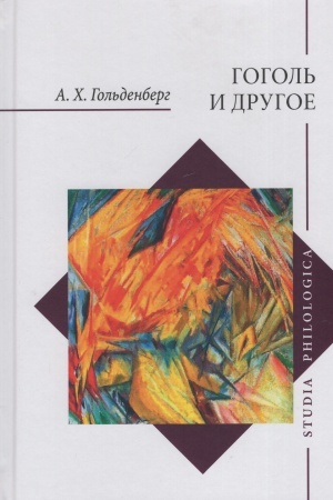 Cover: Gogol′ i drugoe. Issledovaniya raznych let