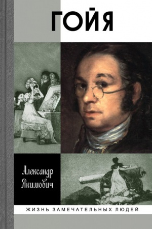 Обложка: Гойя