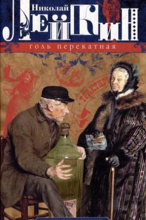 Обложка: Голь перекатная. Картинки с натуры