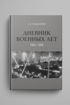 Cover: Gol′denvejzer A.B. Dnevnik voennych let (1941–1945)