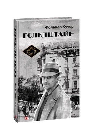 Buchcover: Hol′dštajn