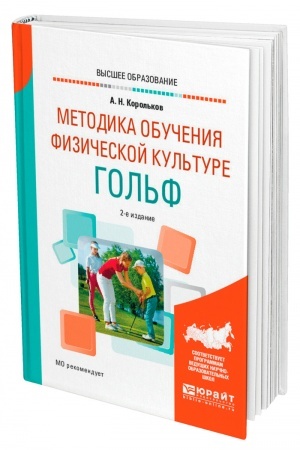 Cover: GOL′F. 2-e izdanie, ispravlennoe i dopolnennoe. Uchebnoe posobie