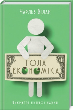 Обложка: Гола економіка. Викриття нудної науки