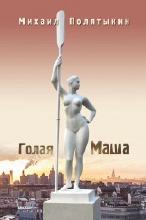 Cover: Golaya Masha. Stihi vseh let