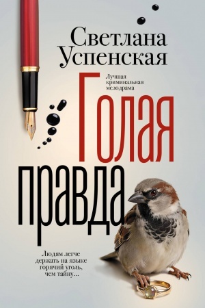 Обложка: Голая правда