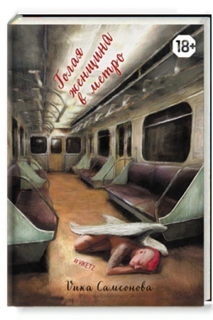 Buchcover: Golaja ženčšina v metro
