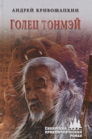 Обложка: Голец Тонмэй