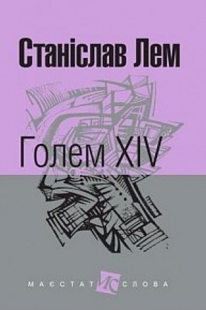 Обложка: Голем XIV : роман.