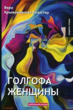 Обложка: Голгофа женщины: любовный роман