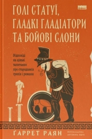 Buchcover: Holi statuï, hladki hladiatory ta bojovi slony. Vidpovidi na cikavi zapytannja pro starodavnich hrekiv i rymljan
