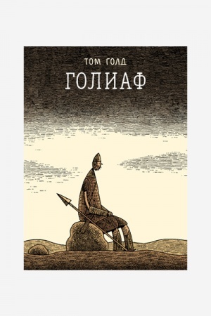 Buchcover: Goliaf