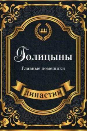 Cover: Golicyny. Glavnye pomeshhiki