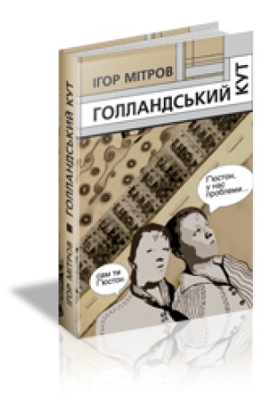 Cover: HOLLANDS′KYY KUT : zbirka poeziy