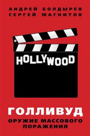 Buchcover: Gollivud: oružie massovogo poraženija.