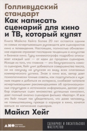 Cover: Gollivudskij standart: Kak napisat′ scenarij dlya kino i TV, kotoryj kupyat