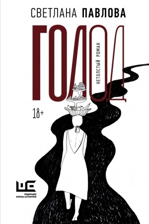 Cover: Golod. Netolstyj roman