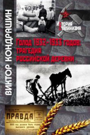 Обложка: Голод 1932-1933 годов :трагедия российской деревни